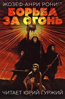 Дикие времена: 1. Борьба за огонь