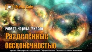 Разделённые бесконечностью – аудиокнига