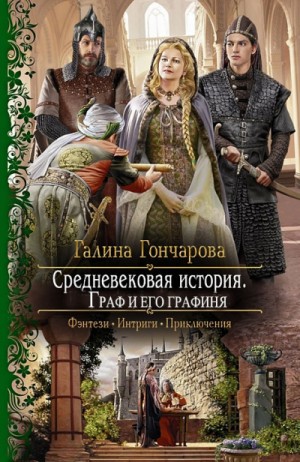 Средневековая история: 5. Граф и его Графиня [новая версия]