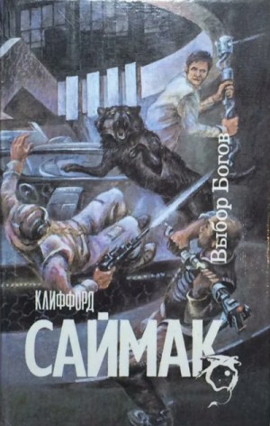 Выбор богов – аудиокнига