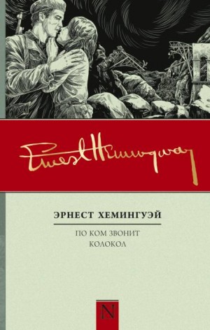По ком звонит колокол