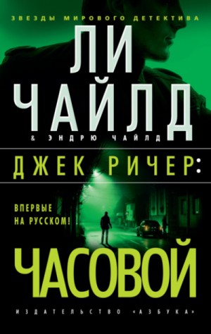 Часовой – аудиокнига