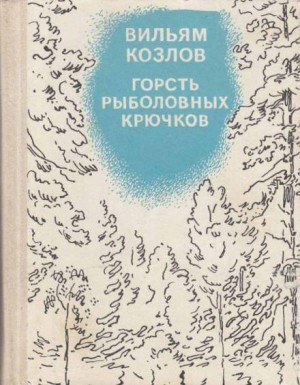 Горсть рыболовных крючков – аудиокнига