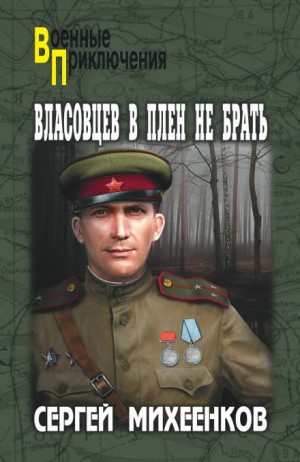 Власовцев в плен не брать – аудиокнига