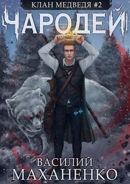Чародей – аудиокнига