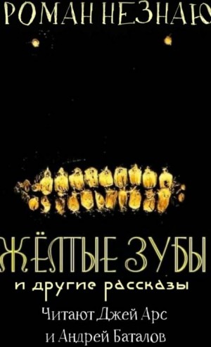 Желтые зубы – аудиокнига