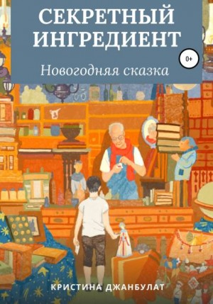 Секретный ингредиент – аудиокнига