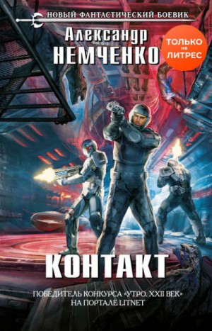 Контакт – аудиокнига