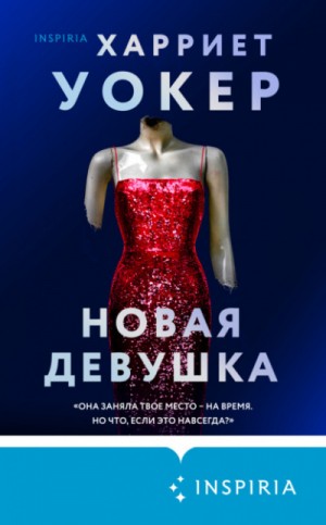 Новая девушка – аудиокнига