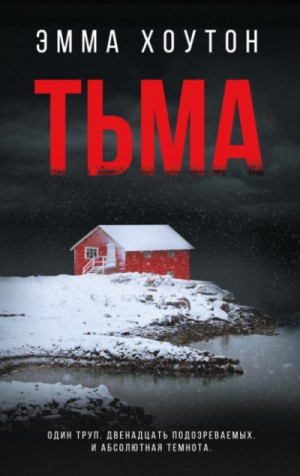 Тьма – аудиокнига