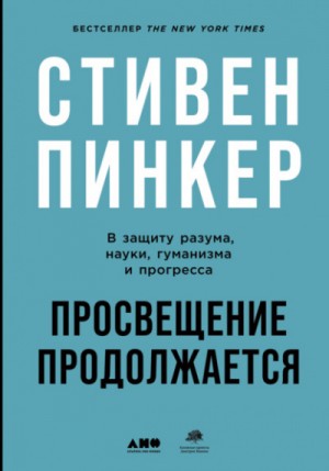 Просвещение продолжается. В защиту разума, науки, гуманизма и прогресса – аудиокнига
