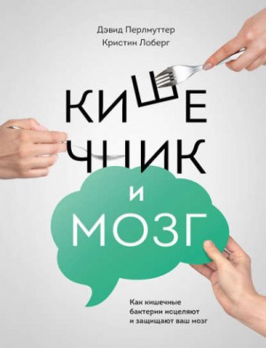 Кишечник и мозг. Как кишечные бактерии исцеляют и защищают ваш мозг – аудиокнига