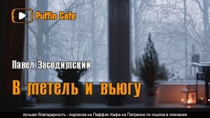 В метель и вьюгу – аудиокнига