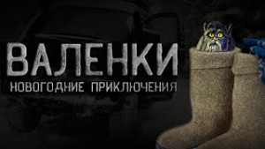 Валенки, или Новогоднее приключения