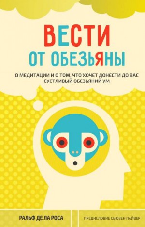 Вести от обезьяны. О медитации и о том, что хочет донести до вас суетливый обезьяний ум – аудиокнига
