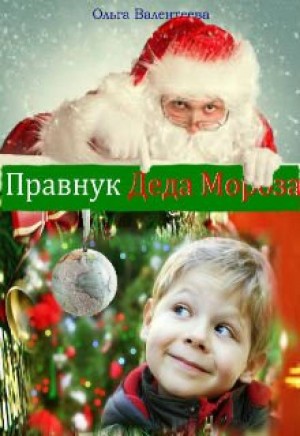 Правнук Деда Мороза – аудиокнига