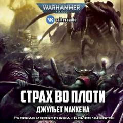 Warhammer 40000. Страх во плоти – аудиокнига