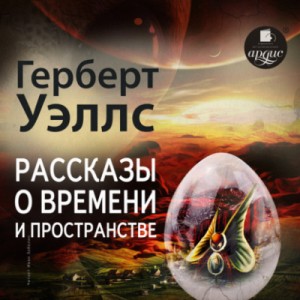 Рассказы о времени и пространстве – аудиокнига