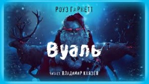 Вуаль – аудиокнига