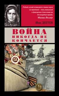 Война никогда не кончается: 9. Командир взвода разведки – аудиокнига