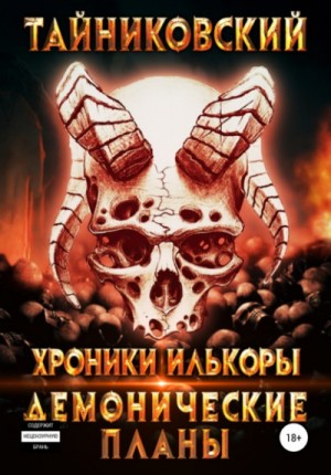 Демонические планы – аудиокнига