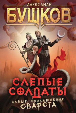 Сварог: 7. Слепые солдаты – аудиокнига