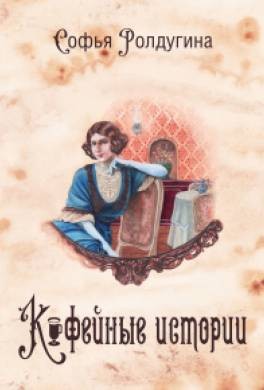 Кофейные истории 1-3