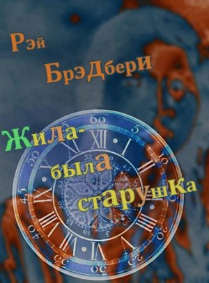 Жила-была старушка – аудиокнига