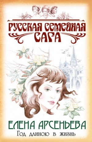 Русская семейная сага: 5. Год длиною в жизнь – аудиокнига