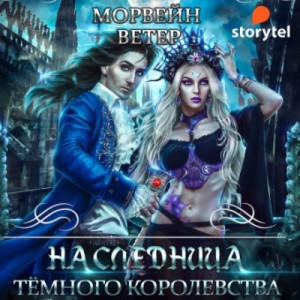 Наследница Темного королевства – аудиокнига
