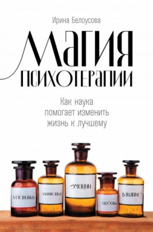 Магия психотерапии – аудиокнига