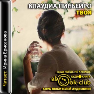 Твоя – аудиокнига