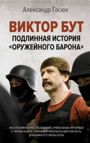 Виктор Бут. Подлинная история «оружейного барона» – аудиокнига