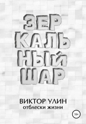 Зеркальный шар – аудиокнига