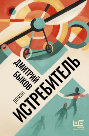 Истребитель – аудиокнига