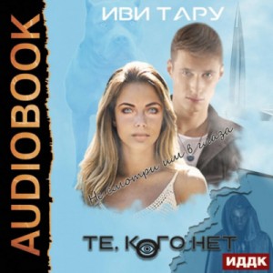 Те, кого нет – аудиокнига
