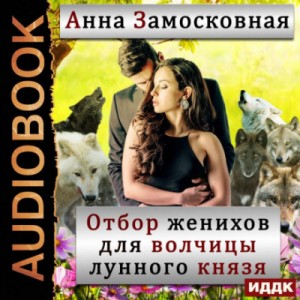 Отбор женихов для волчицы лунного князя – аудиокнига