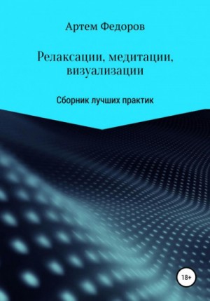 Релаксации, медитации и визуализации – аудиокнига