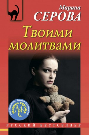 Твоими молитвами – аудиокнига