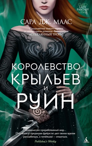 3. Королевство крыльев и руин – аудиокнига