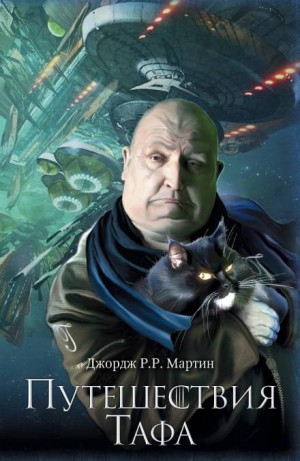 Тысяча миров. Путешествия Тафа: 17.7. Зовите его Моисеем – аудиокнига