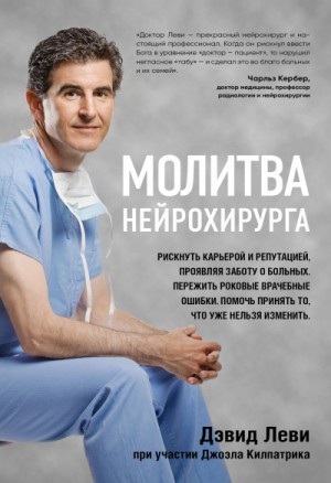 Молитва нейрохирурга – аудиокнига