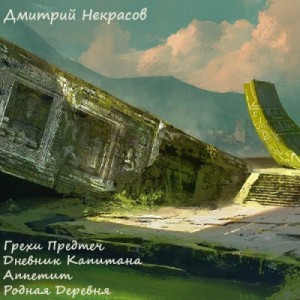 Грехи предтеч. Рассказы – аудиокнига