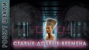 Старые добрые времена – аудиокнига