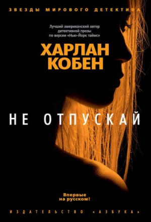 Не отпускай – аудиокнига
