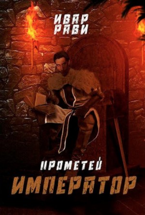 Император – аудиокнига
