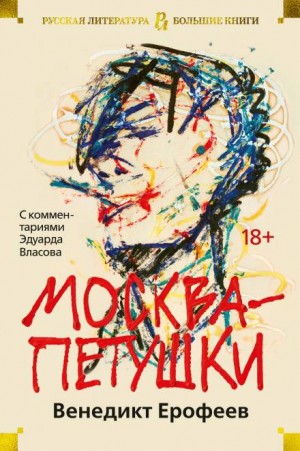Москва – Петушки – аудиокнига