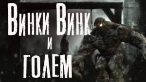 Винки Винк и Голем – аудиокнига
