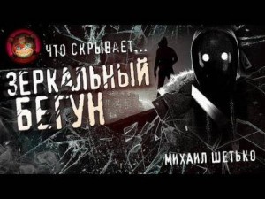 Зеркальный бегун – аудиокнига