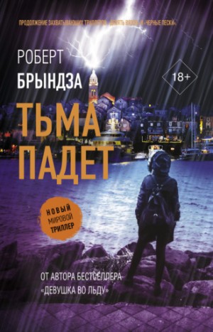 Тьма падет – аудиокнига
